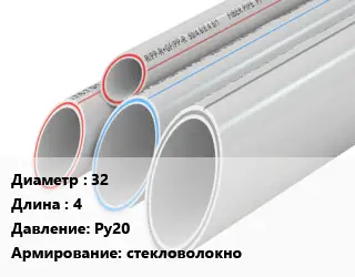 Труба полипропиленовая армированная 32 L=4 Ру20 стекловолокно